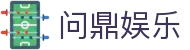 问鼎娱乐官网 - 亚洲领先在线娱乐平台
